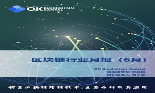 探索区块链跨链技术：主要币种及其应用