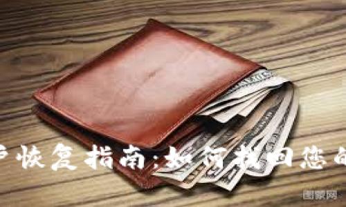 Tokenim账户恢复指南：如何找回您的账户与资产