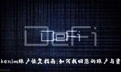 Tokenim账户恢复指南：如何找回您的账户与资产