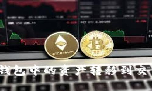 如何将Tokenim钱包中的资产转移到交易平台：全面指南