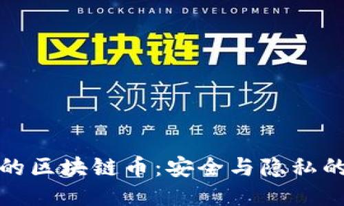 匿名板块的区块链币：安全与隐私的未来趋势