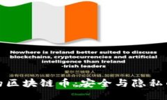 匿名板块的区块链币：安全与隐私的未来趋势