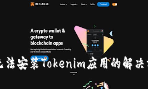 鸿蒙系统无法安装Tokenim应用的解决方案与解析
