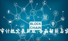 区块链审计规定最新版：全面解析与实用指南