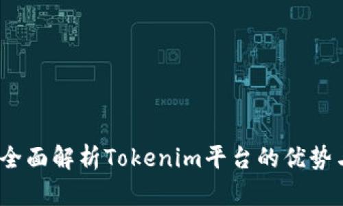一键发币：全面解析Tokenim平台的优势与使用指南