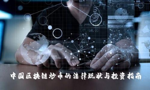 中国区块链炒币的法律现状与投资指南