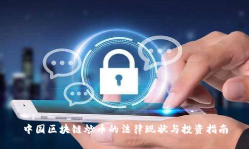中国区块链炒币的法律现状与投资指南