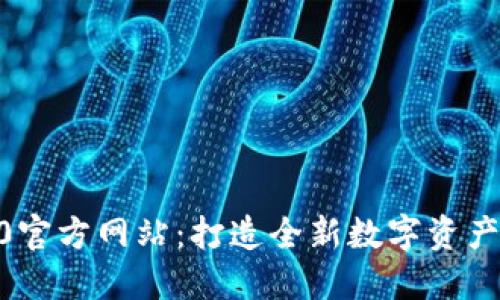 Tokenim2.0官方网站：打造全新数字资产交易的未来