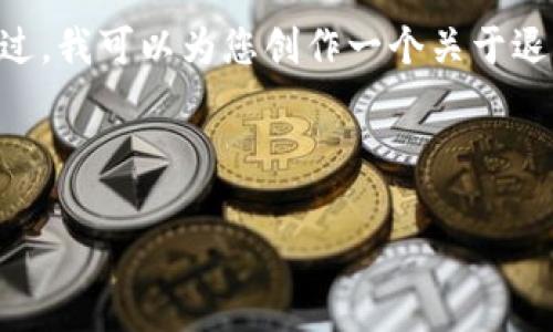 注意：由于我的能力限制，我无法提供实时的最新数据。不过，我可以为您创作一个关于退市区块链公司名单的文章架构以及可能涉及的相关信息。

请参考以下内容：

最新退市区块链公司名单与深入分析