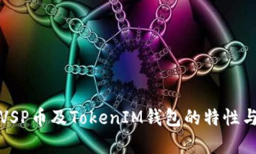 全面解析VSP币及TokenIM钱包的特性与使用指南