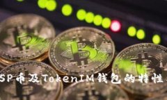 全面解析VSP币及TokenIM钱包的特性与使用指南