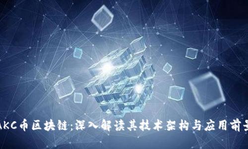 AKC币区块链：深入解读其技术架构与应用前景