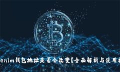 Tokenim钱包地址是否会改变？全面解析与使用指南