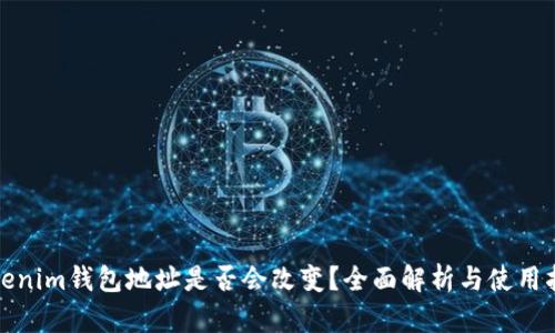 Tokenim钱包地址是否会改变？全面解析与使用指南