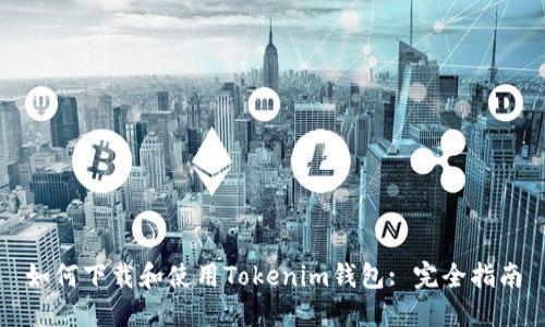 如何下载和使用Tokenim钱包: 完全指南