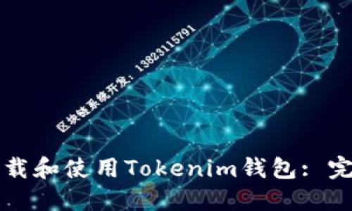 如何下载和使用Tokenim钱包: 完全指南