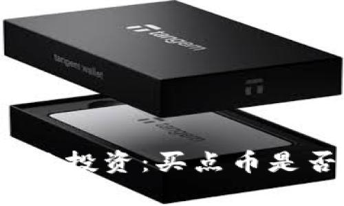 : 区块链投资：买点币是否划算？
