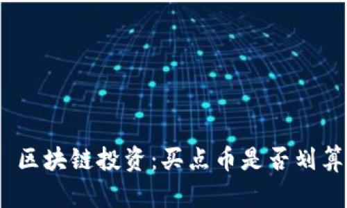 : 区块链投资：买点币是否划算？