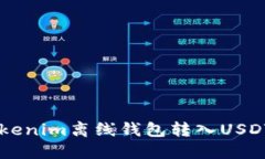如何使用Tokenim离线钱包转入USDT: 全面指南
