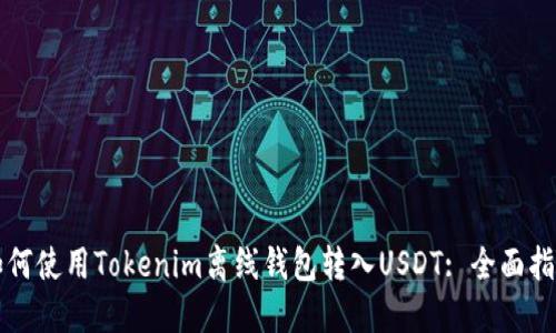 如何使用Tokenim离线钱包转入USDT: 全面指南