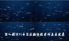深入探讨Pi币与区块链技术的未来发展