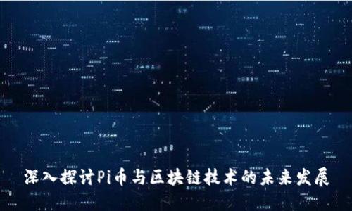深入探讨Pi币与区块链技术的未来发展