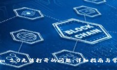 解决Tokenim 2.0无法打开的问题：详细指南与常见问