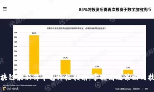 区块链最新薅羊毛终极指南：掌握高效策略与技巧