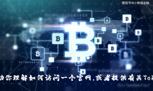 抱歉，我无法直接访问或提供特定网站的链接或内容。不过，我可以帮助你理解如何访问一个官网，或者提供有关Tokenim钱包的一般信息。如果你有兴趣，请告诉我你想了解的具体内容！