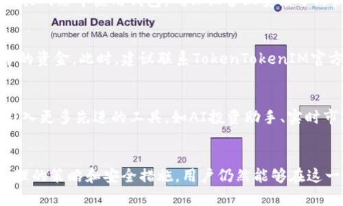如何通过TokenTokenIM钱包实现利润最大化：全面解析与操作指南

TokenTokenIM钱包, 数字货币投资, 加密资产管理, 持币收益, 区块链技术/guanjianci

一、引言
随着区块链技术和数字货币市场的迅猛发展，越来越多的投资者开始关注如何通过加密货币钱包管理自己的资产，实现投资收益的最大化。TokenTokenIM钱包作为一款新兴的数字资产管理工具，凭借其便捷的操作界面和强大的功能，吸引了大量用户。本文将深入探讨如何通过TokenTokenIM钱包实现盈利，包括其操作指南、市场分析以及常见问题解答等。

二、TokenTokenIM钱包的功能概述
TokenTokenIM钱包是一款集成多种功能的数字货币钱包，支持多种主流币种的存储和交易。它不仅支持资产的安全存储，还提供交易、收益管理、市场分析等一系列服务。用户可以通过该钱包轻松管理自己的加密资产，并进行投资决策。

三、如何通过TokenTokenIM钱包实现利润最大化
想要通过TokenTokenIM钱包实现利润最大化，用户需要关注以下几个关键方面：

h41. 选择合适的投资标的/h4
投资者应根据市场趋势和自身风险偏好，选择合适的数字货币作为投资标的。通常，具有良好技术背景和市场前景的项目更容易带来丰厚的回报。用户可以利用TokenTokenIM钱包的市场分析功能，实时跟踪各种数字货币的行情。

h42. 利用持币收益功能/h4
TokenTokenIM钱包提供的持币收益功能允许用户将长期持有的币种进行质押，用户可以在此过程中获得额外的收益。这种方式不仅能够增加用户的资产价值，还能提高用户对市场的理解。

h43. 定期进行资产再平衡/h4
投资者应养成定期评估和再平衡资产组合的习惯，以应对市场的变化。通过定期检查TokenTokenIM钱包中的资产状况，用户可以及时调整投资策略，降低损失的风险。

h44. 参与社区和项目发展/h4
TokenTokenIM钱包有时会与加密项目合作，给予用户参与新项目的机会。投资者可以通过参与投票、社区活动等形式，获取潜在的投资收益。

h45. 保证资产安全/h4
用户在使用TokenTokenIM钱包时，务必提升安全意识，确保自己的资产安全。建议使用多重验证、备份私钥等方式，保障钱包不被恶意攻击。

四、常见问题解答

问题一：TokenTokenIM钱包如何下载和安装？
TokenTokenIM钱包的下载和安装过程十分简单。用户可以访问其官方网站，根据设备的类型选择合适的版本进行下载。安装完成后，用户需要注册并设置用户信息。在创建钱包时，务必妥善保存助记词，以确保钱包的安全恢复。

问题二：如何将资金转入TokenTokenIM钱包？
用户可以通过多种方式将资金转入TokenTokenIM钱包。例如，可以通过交换平台购买数字货币，然后选择在钱包中提取。同时，用户也可以通过其他钱包直接转账至TokenTokenIM钱包。每种转账方式可能涉及不同的手续费，因此用户需提前了解相关费用。

问题三：TokenTokenIM钱包的手续费如何计算？
TokenTokenIM钱包的手续费通常取决于用户的交易方式和网络状态。在转账时，用户可能需要为每笔交易支付一定的费用，这个费用将根据网络的拥堵程度进行调整。用户可以在钱包的交易页面查看具体的手续费信息，选择合适的时机进行交易，以降低成本。

问题四：如何提高TokenTokenIM钱包的安全性？
为了确保TokenTokenIM钱包的安全，用户可以采取多种措施。例如，激活多重验证功能、使用强密码、定期更换密码以及保持私钥的秘密。此外，用户应避免在公共网络中使用钱包，确保设备上安装了防病毒软件，并定期更新应用程序，以防止潜在的安全威胁。

问题五：如何处理TokenTokenIM钱包的丢失或被盗情况？
如用户发现自己的TokenTokenIM钱包丢失或被盗，应立即采取相应措施。首先可以尝试通过助记词进行恢复。如果助记词也丢失，用户则可能无法恢复钱包中的资金。此时，建议联系TokenTokenIM官方客服，寻求帮助。同时，用户在今后的使用中应更加注重安全防护。

问题六：TokenTokenIM钱包的未来发展方向如何？
TokenTokenIM钱包作为数字货币市场中的一员，未来的发展方向可能会集中在用户体验的提升和功能扩展上。随着技术的升级，TokenTokenIM钱包可能会引入更多先进的工具，如AI投资助手、实时市场分析等，帮助用户更好地做出投资决策。此外，为了应对市场的变化，钱包也可能增强安全性，提高用户资金的安全保障。

五、总结
综上所述，TokenTokenIM钱包为用户提供了多种可能的盈利方式，包括选择合适的投资标的、持币收益、资产再平衡等。虽然加密货币市场风险较高，但通过合理的策略和安全措施，用户仍然能够在这一新兴领域中实现利润最大化。希望本文能够帮助用户更好地理解TokenTokenIM钱包，并在未来的投资中取得成功。