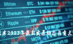 区块链技术2023年最新发展动态与重点应用分析