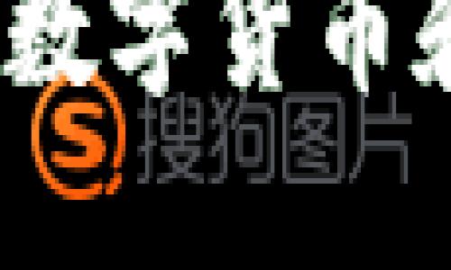 区块链钱包：深入了解数字货币和币种的选择与安全性