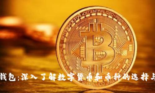区块链钱包：深入了解数字货币和币种的选择与安全性