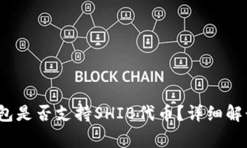 Tokentokenim钱包是否支持SHIB代币？详细解读及常见问题解答
