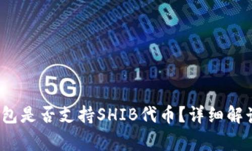 Tokentokenim钱包是否支持SHIB代币？详细解读及常见问题解答