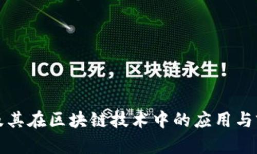 锥卡币及其在区块链技术中的应用与前景分析