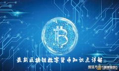 最新区块链数字货币知识点详解