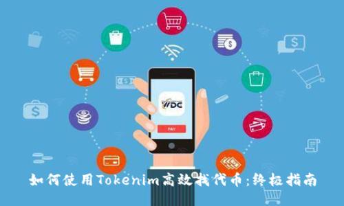 如何使用Tokenim高效找代币：终极指南