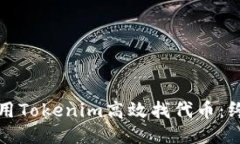 如何使用Tokenim高效找代币：终极指南