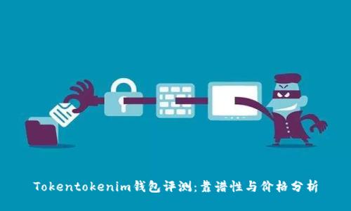 Tokentokenim钱包评测：靠谱性与价格分析