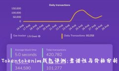Tokentokenim钱包评测：靠谱性与价格分析
