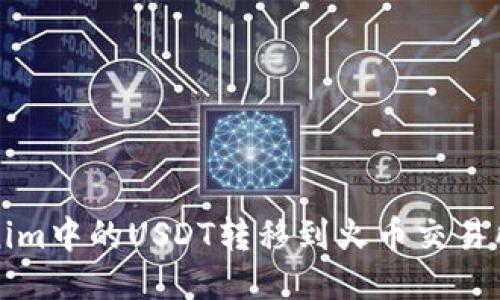 如何将Tokenim中的USDT转移到火币交易所的详细指南