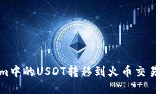 如何将Tokenim中的USDT转移到火币交易所的详细指南