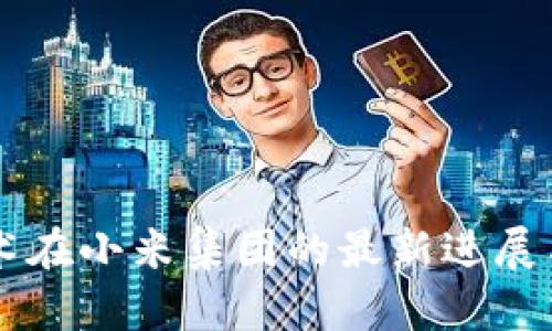 区块链技术在小米集团的最新进展与应用分析