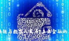 详解区块链与数字人民币：未来金融的革新之路