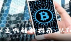 比原链（BiYuan Chain）TokenIM主网转换指南：从Tok
