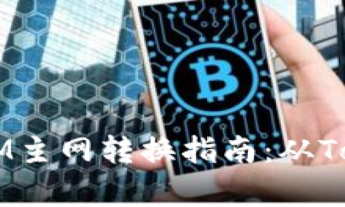 比原链（BiYuan Chain）TokenIM主网转换指南：从TokenIM到比原链主网的全面解析