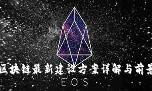 天津区块链最新建设方案详解与前景展望