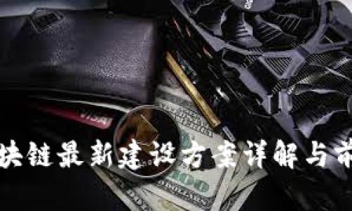 天津区块链最新建设方案详解与前景展望