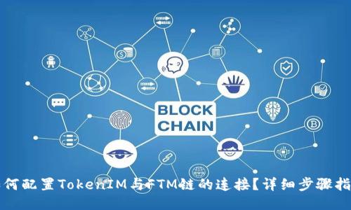 如何配置TokenIM与FTM链的连接？详细步骤指南